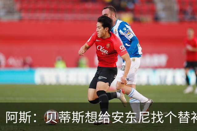 阿斯：贝蒂斯想给安东尼找个替补但很难，因为他几乎一直在踢比赛